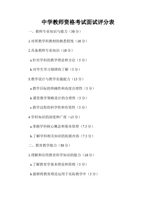 中学教师资格考试面试评分表