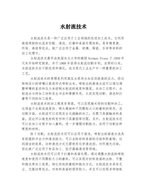 水射流技术