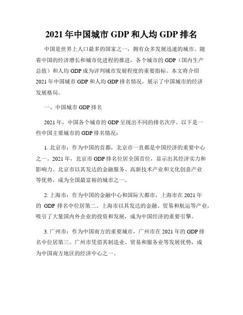 2021年中国城市GDP和人均GDP排名