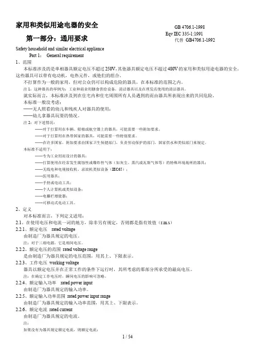 家用和类似用途电器的安全通用要求