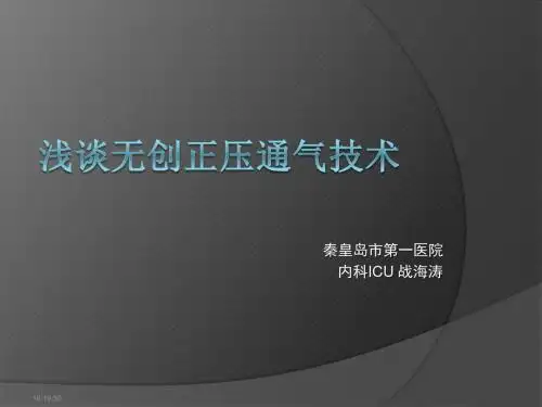 无创正压通气技术