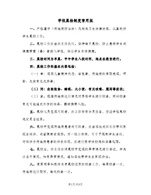 学校晨检制度常用版(五篇)