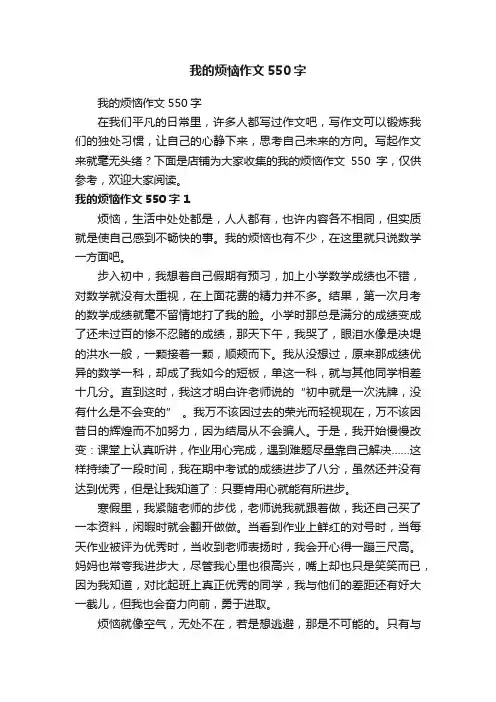 我的烦恼作文550字
