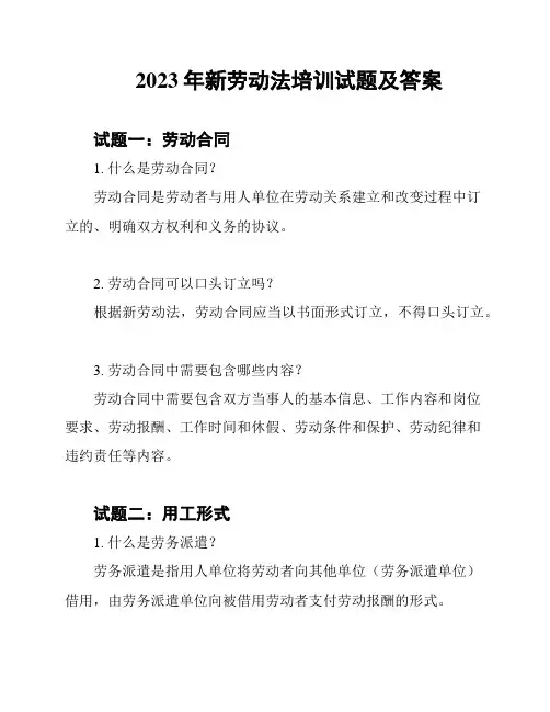 2023年新劳动法培训试题及答案