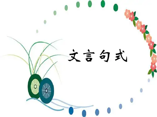 初中高文言文衔接特殊句式