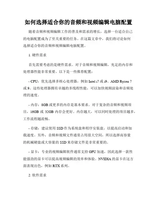 如何选择适合你的音频和视频编辑电脑配置