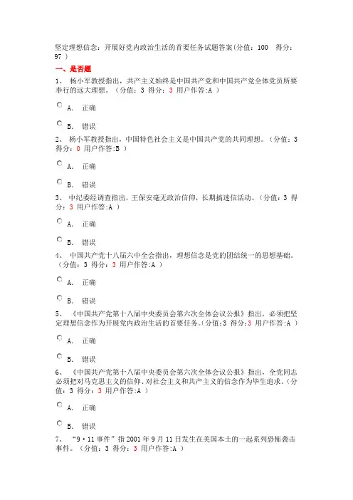 坚定理想信念：开展好党内政治生活的首要任务试题答案