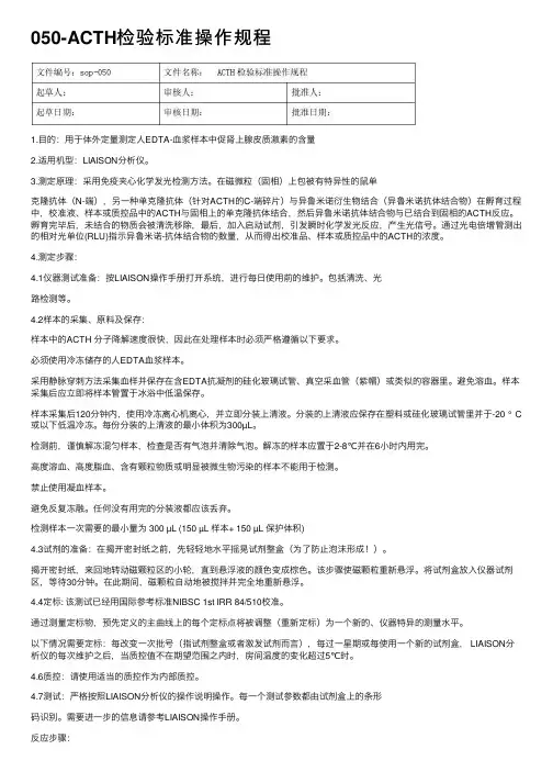 050-ACTH检验标准操作规程
