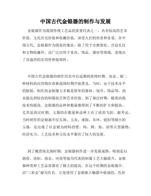 中国古代金银器的制作与发展