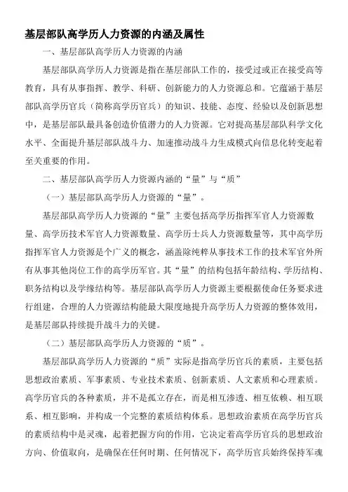 基层部队高学历人力资源的内涵及属性-文档资料