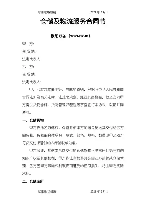 第三方物流仓储及物流服务合同之欧阳歌谷创编