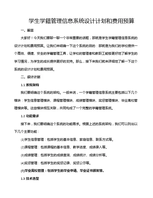 学生学籍管理信息系统设计计划和费用预算