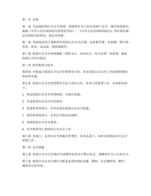 校园公共安全区域管理制度