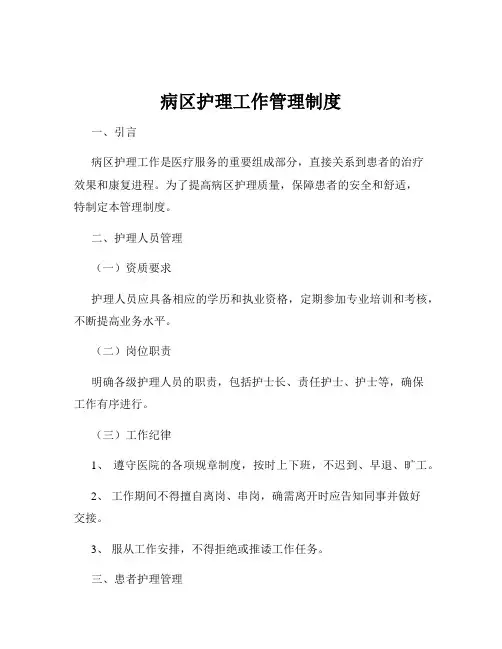 病区护理工作管理制度