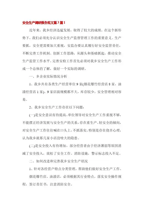安全生产调研报告范文篇3篇