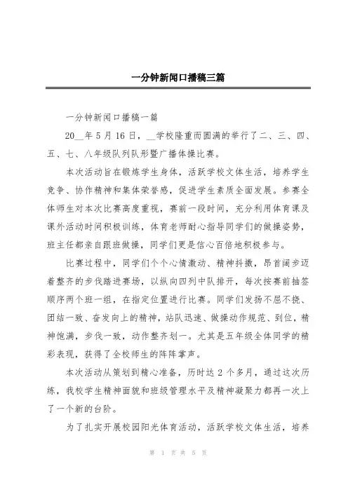 一分钟新闻口播稿三篇