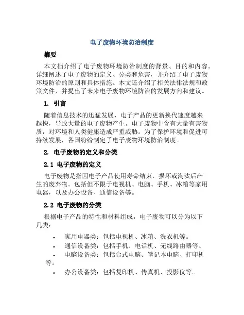 电子废物环境防治制度