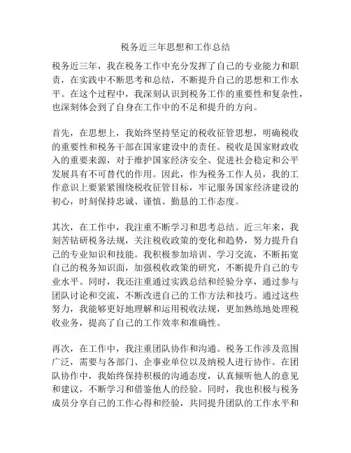 税务近三年思想和工作总结