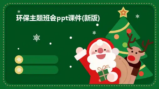 环保主题班会ppt课件(新版)