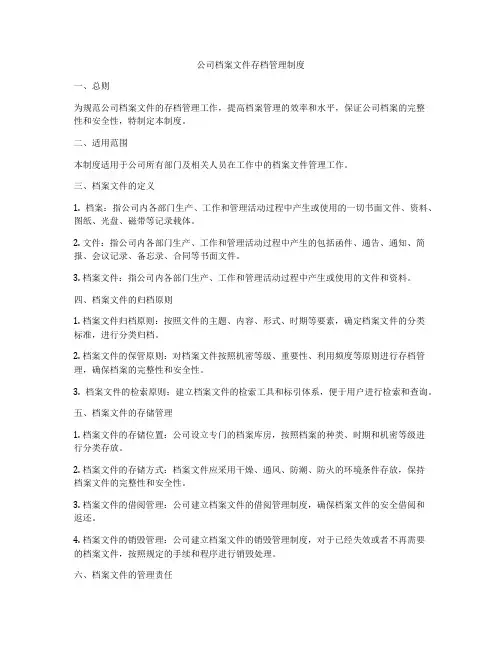 公司档案文件存档管理制度