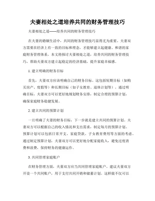 夫妻相处之道培养共同的财务管理技巧