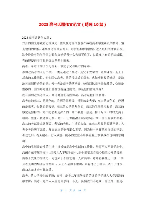 2023高考话题作文范文(精选10篇)