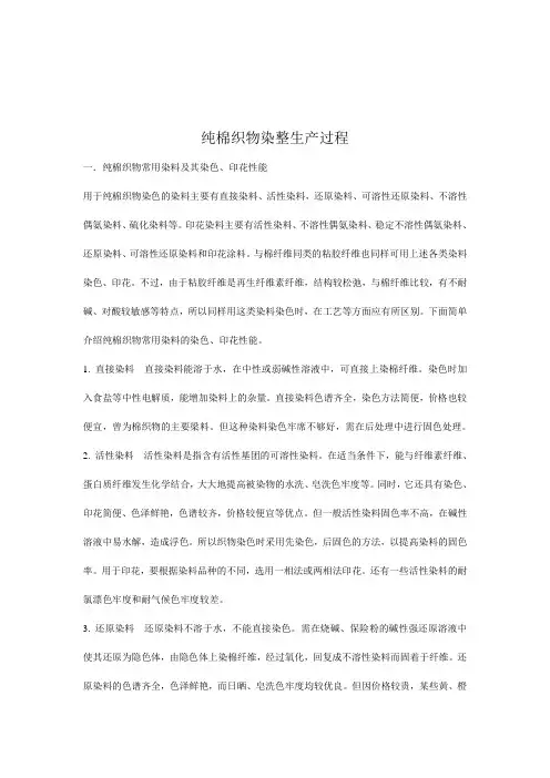 纯棉织物染整生产过程讲解