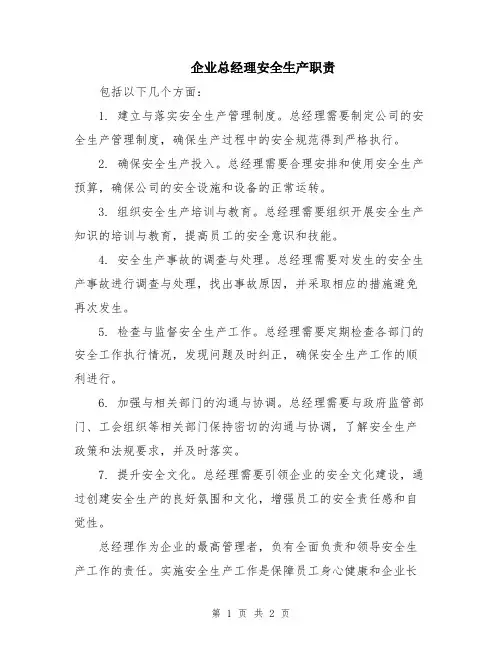 企业总经理安全生产职责