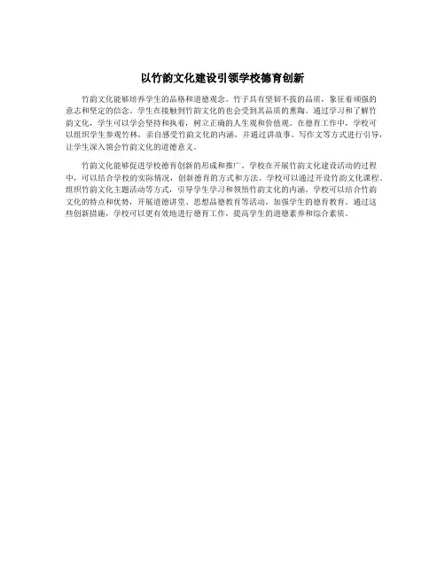 以竹韵文化建设引领学校德育创新