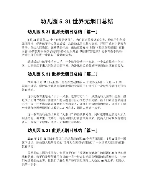 幼儿园531世界无烟日总结