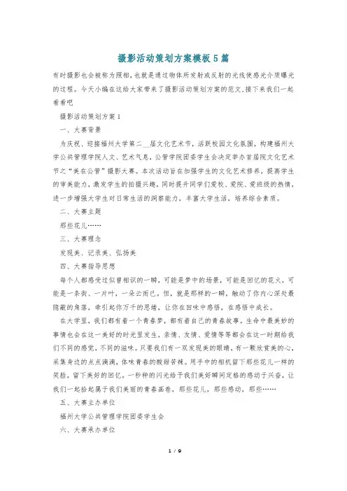 摄影活动策划方案模板5篇