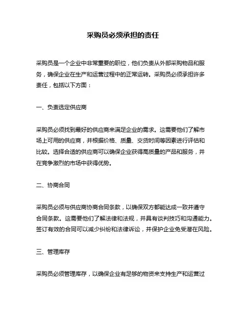 采购员必须承担的责任