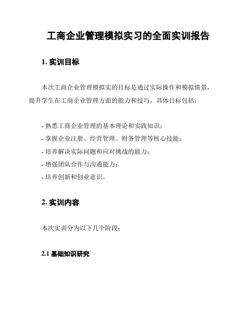 工商企业管理模拟实习的全面实训报告