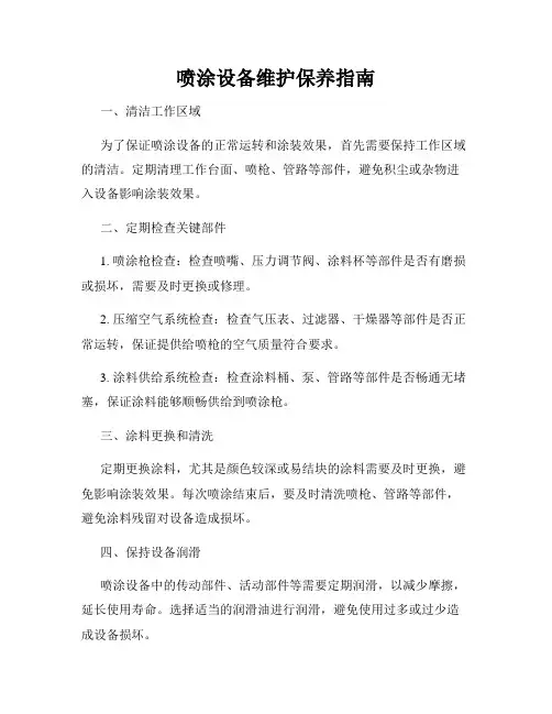 喷涂设备维护保养指南
