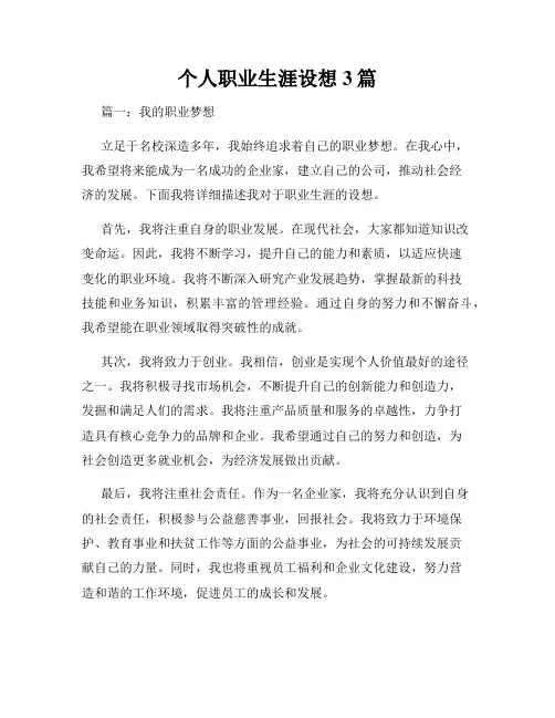 个人职业生涯设想3篇