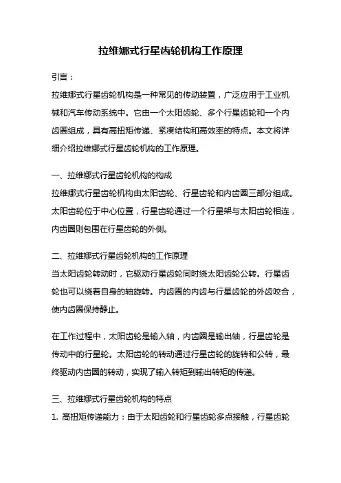 拉维娜式行星齿轮机构工作原理