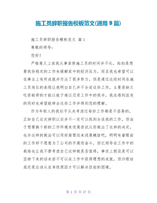 施工员辞职报告模板范文(通用9篇)