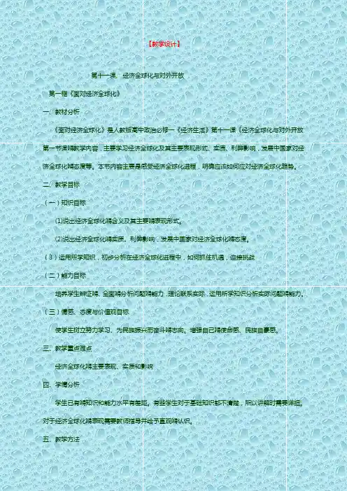 最新人教高中政治课教案 第11课 经济全球化与对外开放