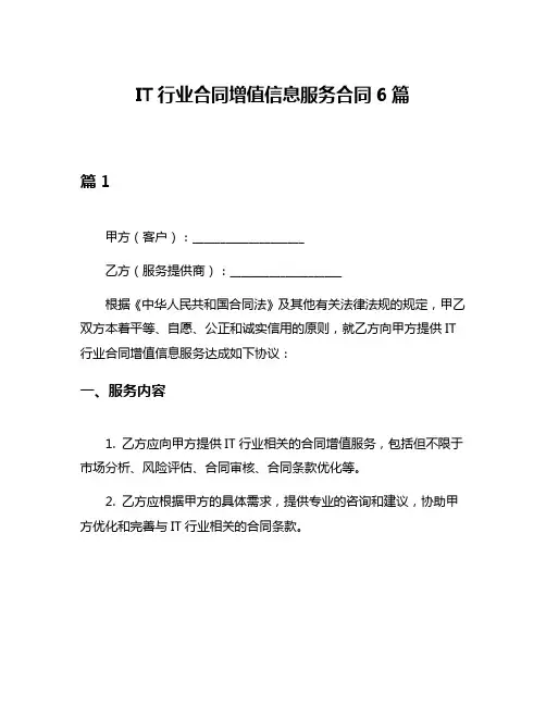 IT行业合同增值信息服务合同6篇