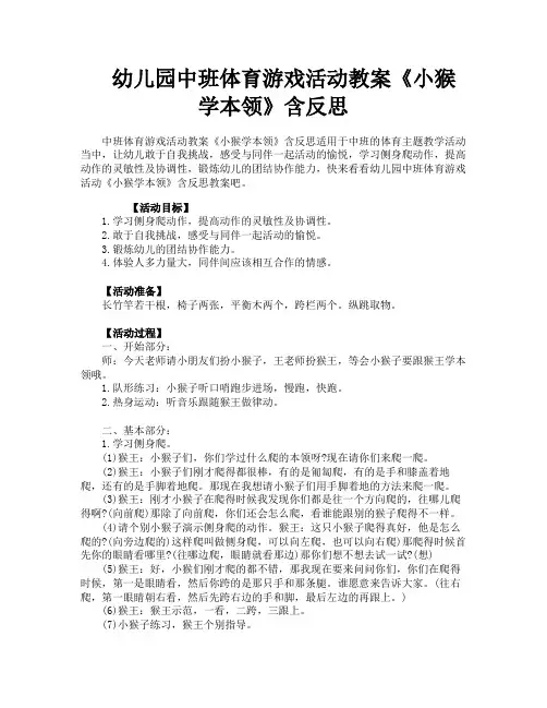 幼儿园中班体育游戏活动教案《小猴学本领》含反思