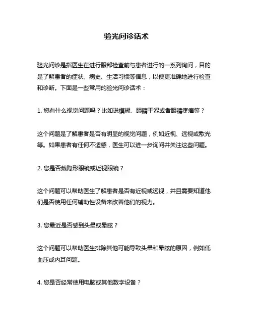 验光问诊话术