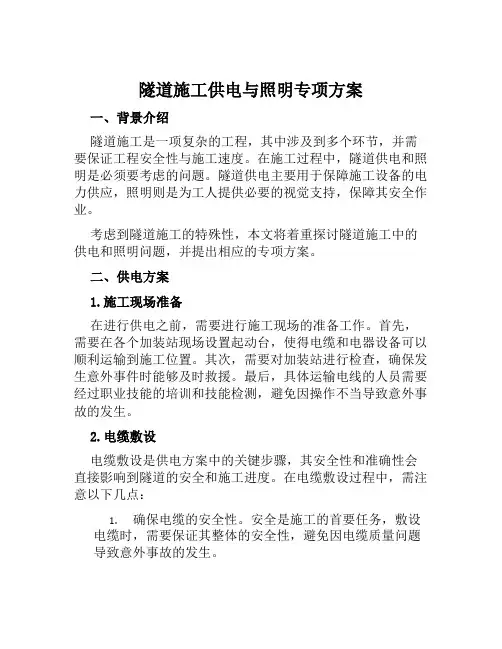 隧道施工供电与照明专项方案范文