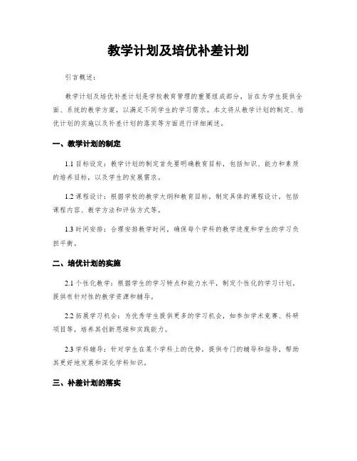 教学计划及培优补差计划