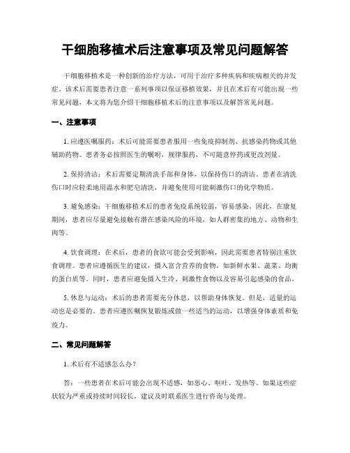 干细胞移植术后注意事项及常见问题解答