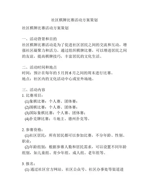 社区棋牌比赛活动方案策划