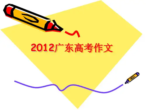 2012广东高考作文审题及范文