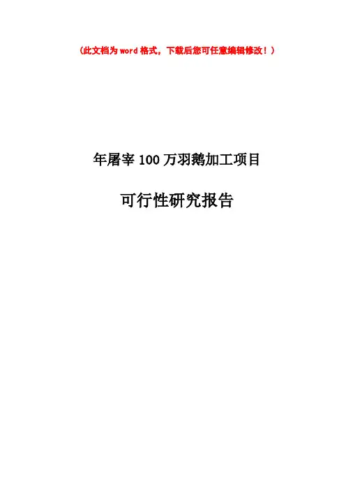 【精品】年屠宰100万羽鹅加工建设项目可研报告