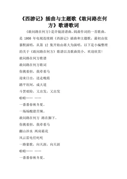 《西游记》插曲与主题歌《敢问路在何方》歌谱歌词