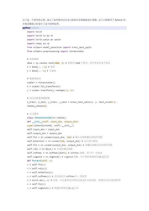 自注意力机制多维数据预测 python代码