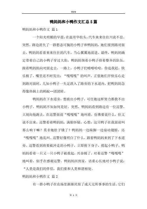 鸭妈妈和小鸭作文汇总5篇